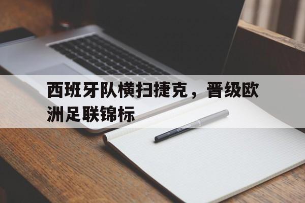 西班牙队横扫捷克,晋级欧洲足联锦标